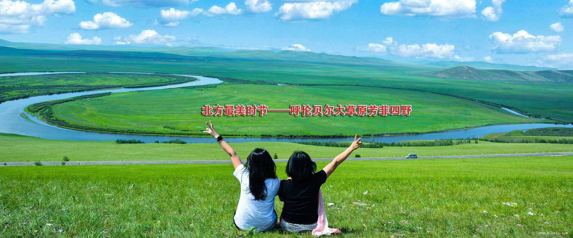 我們?yōu)槟峁┳詈?jiǎn)明易懂的旅游攻略,也是呼倫貝爾當(dāng)?shù)刈顚?shí)用值得推薦的地方信息,詳情咨詢：13304708188