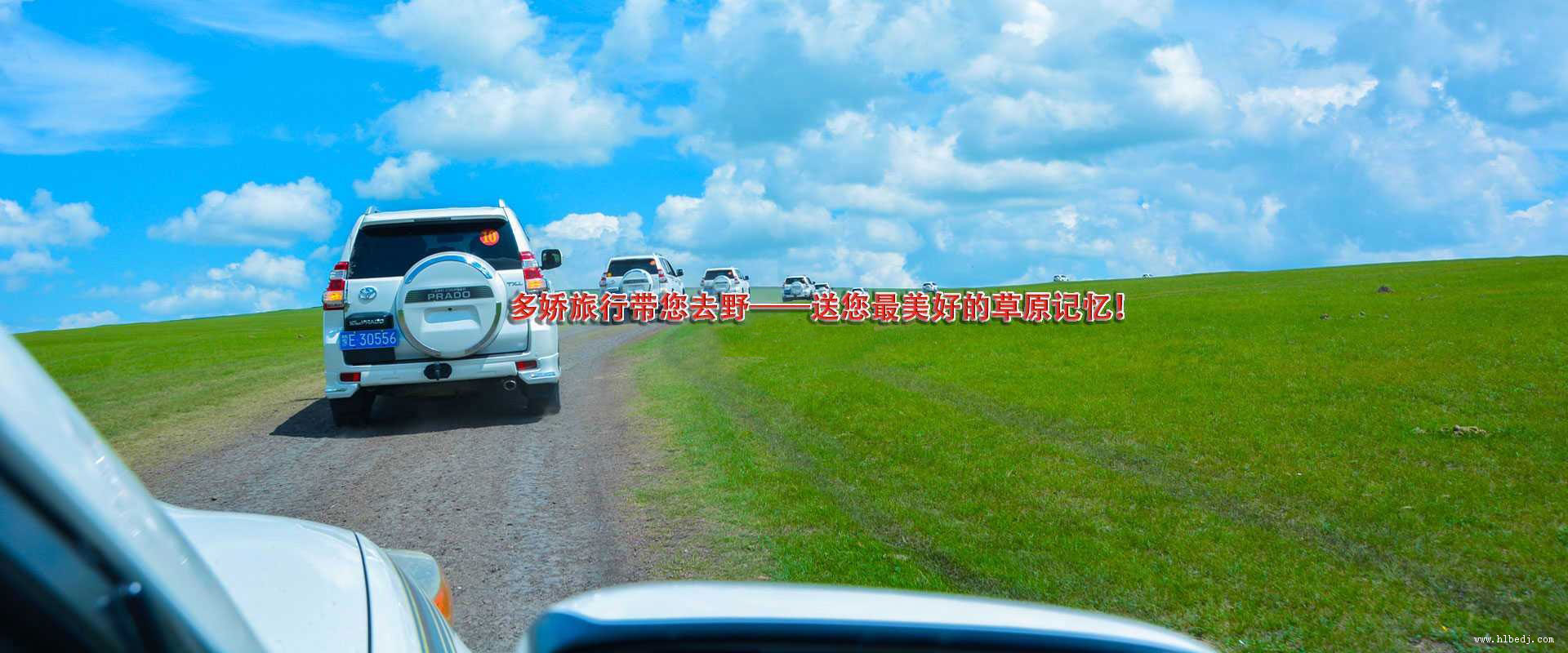 呼倫貝爾多嬌旅行社為貴賓提供大草原包車旅游,汽車租賃服務(wù),車輛狀況優(yōu)質(zhì),流程簡單,是海拉爾當(dāng)?shù)卣\信度好的包車公司，歡迎詳詢！